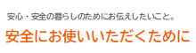 安全にお使いいただくために