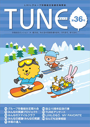 組合機関誌「TUNE(チューン)」