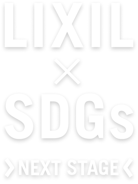 LIXIL × SDGs NEXT STAGE ロゴ