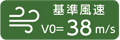 基準風速V0=38m/s