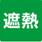 熱線吸収・熱線遮断屋根材