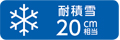 耐積雪20cm相当