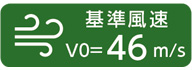 基準風速V0=46m/s