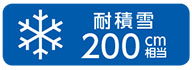 耐積雪200cm相当