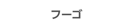 フーゴ