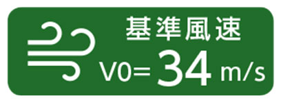 基準風速VO=34m/s