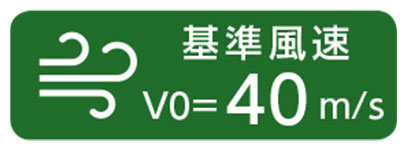 基準風速VO=40m/s