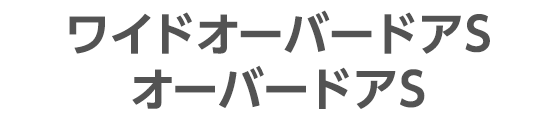 ワイドオーバードアS・オーバードアS