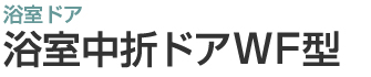 浴室中折ドアWF型