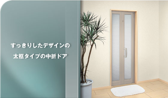 浴室ドアWF型