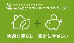 エコ商品なら今よりもっと省エネでお得に