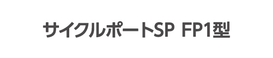 サイクルポートSP FP1型