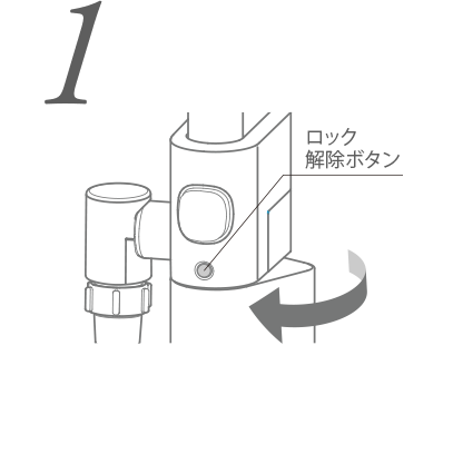 浄水カートリッジ交換の説明1「はずして」