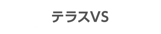 テラスVS