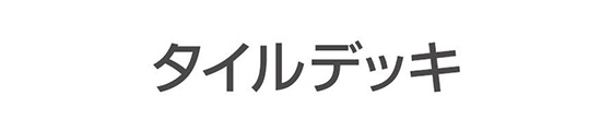 タイルデッキ