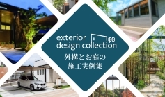 外構とお庭の施工実例集
