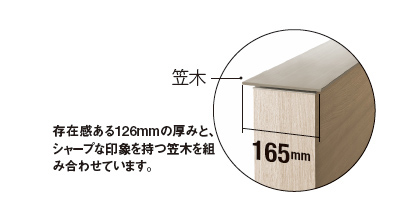 存在感ある126mmの厚みと、シャープな印象を持つ笠木を組み合わせています。