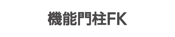 機能門柱FK