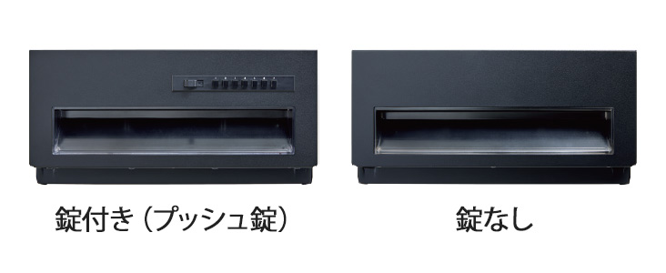 錠付き、錠なしを選択（前入れ後取り出し）