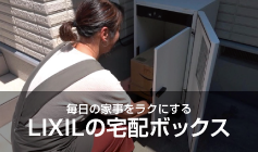 LIXILが提案する次世代の宅配ボックスをご覧いただけます
