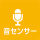 音センサー