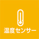 温度センサー