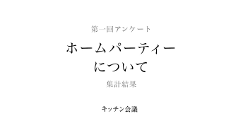 ホームパーティーについて