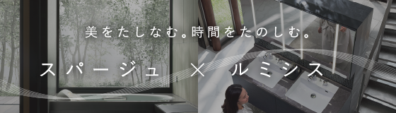 美をたしなむ。時間をたのしむ。スパージュ×ルミシス