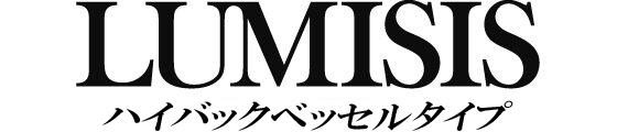 ルミシス／ハイバックベッセルタイプ