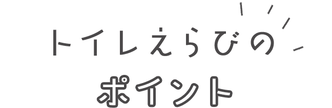 トイレえらびのポイント