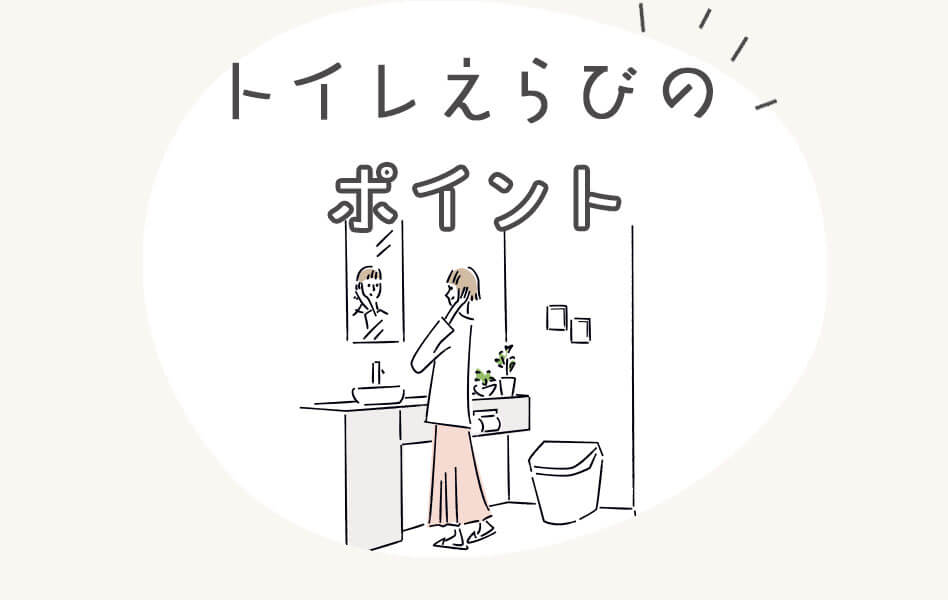 トイレえらびのポイント