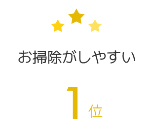 1位 お掃除がしやすい
