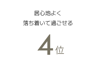 4位 居心地よく落ち着いて過ごせる