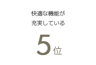 5位 快適な機能が充実している