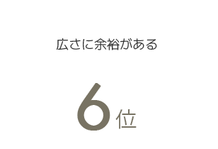 6位 広さに余裕がある