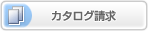 カタログ請求