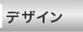 デザイン