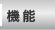 機能
