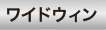 ワイドウィン