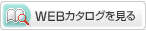 WEBカタログを見る