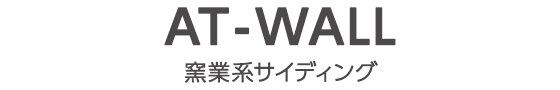 AT-WALL（窯業系サイディング）