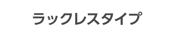 ラックレスタイプ