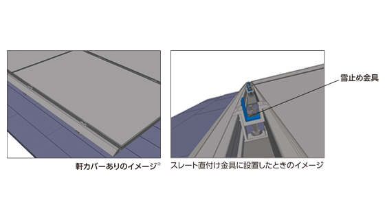 軒カバー／雪止め金具