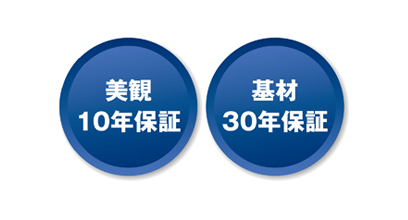 美観10年、基材30年の安心保証です。