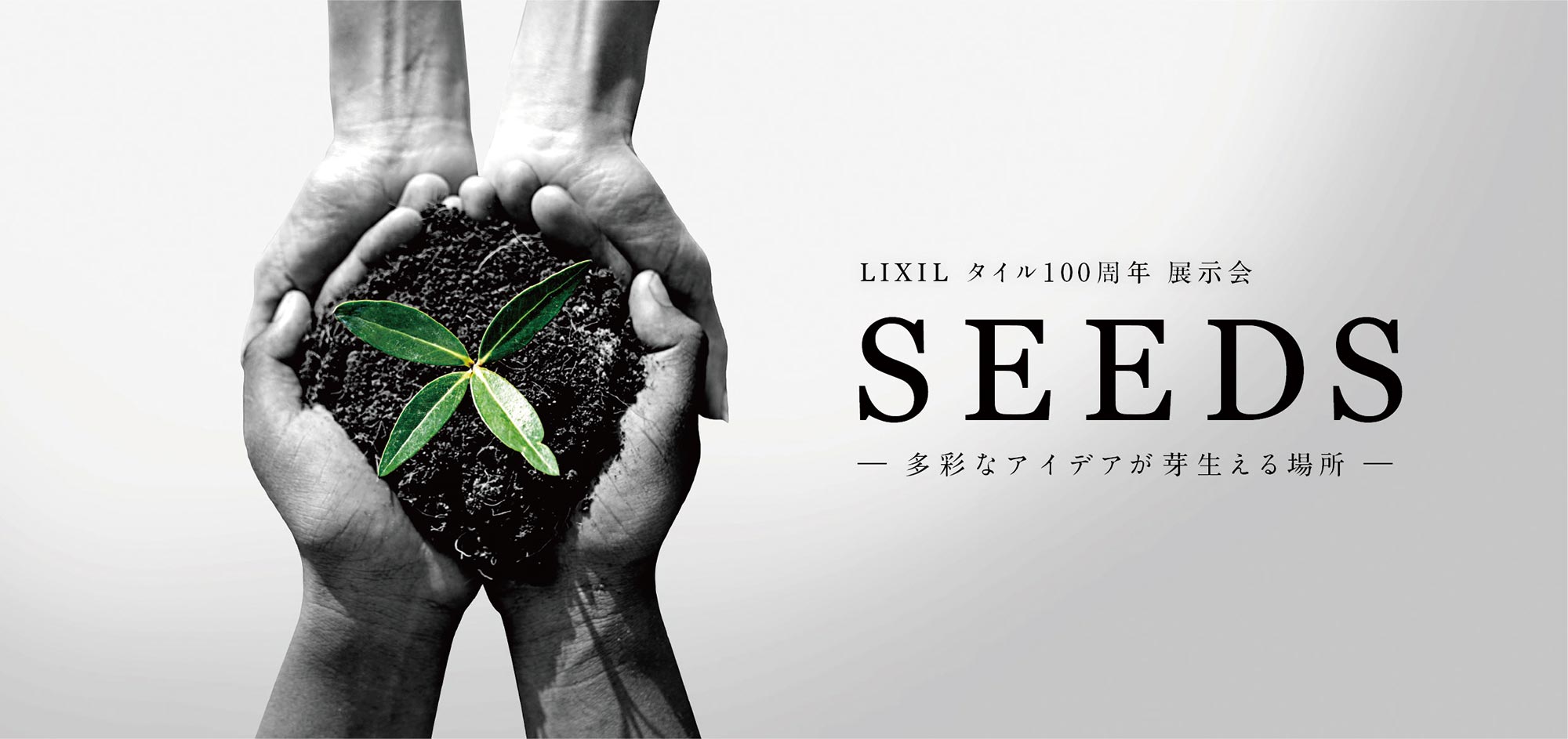LIXIL タイル100周年 展示会 SEEDS