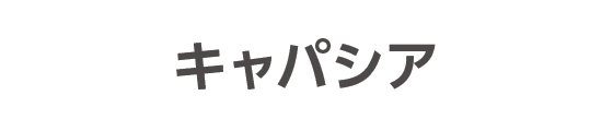 キャパシア