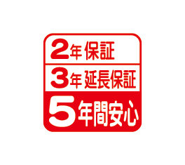 安心の5年保証サービス