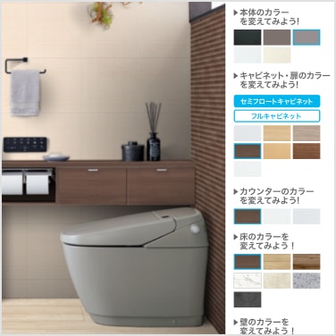 SATIS G トイレ空間の色をシミュレーション