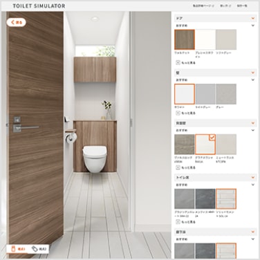 フロート トイレ空間の色をシミュレーション