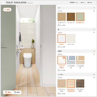 Jフィット トイレ空間の色をシミュレーション